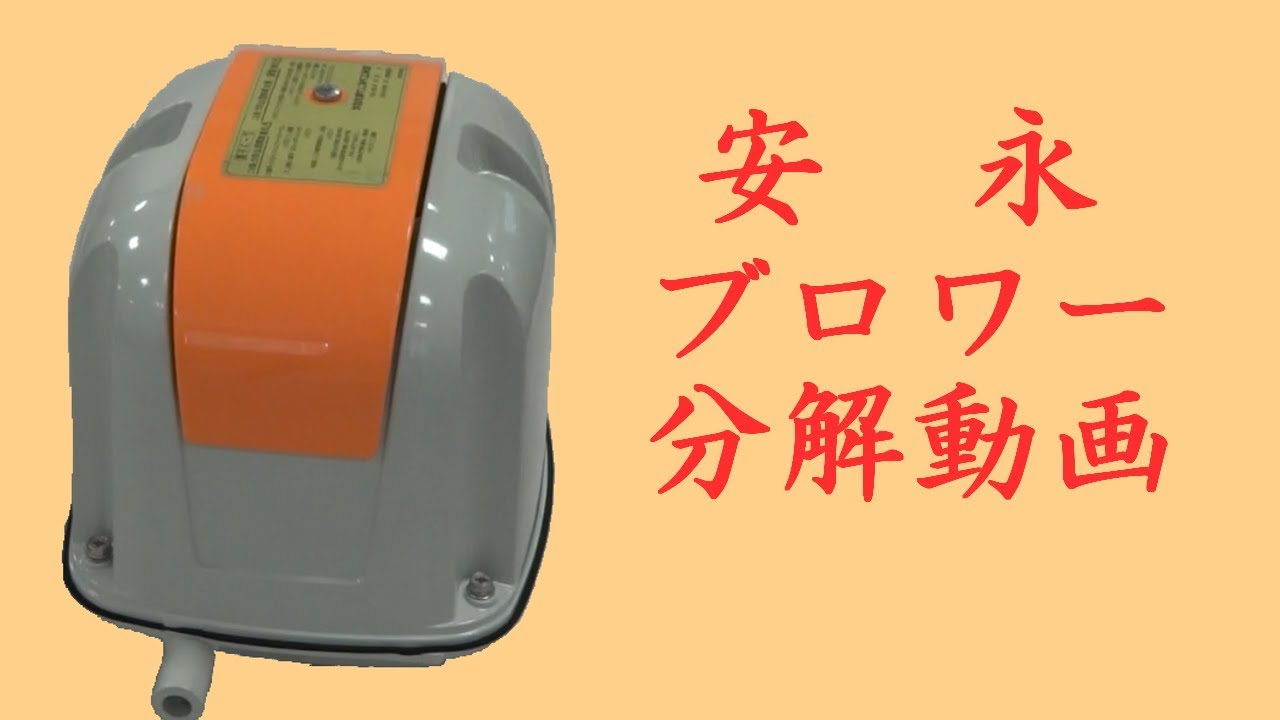 安永 60f ブロワー 分解動画 Youtube
