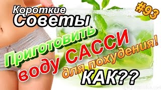 Как приготовить ВОДУ САССИ для похудения? Как приготовить ВОДУ САССИ для похудения?