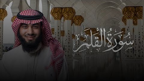 سورة القلم كاملة بصوت القارئ خالد هليل العنزي 1447هـ