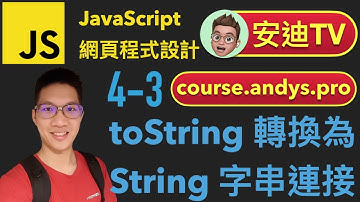 4-3 toString 轉換為 String 字串連接 JavaScript 網頁程式設計入門教學課程 | #安迪TV | Andy PRO TV
