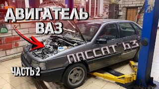 VW PASSAT B3. ДВИГАТЕЛЬ ВАЗ В ФОЛЬКСВАГЕН. Часть 2.