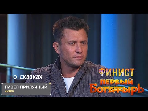 Павел Прилучный о сказках. 'Финист. Первый богатырь'