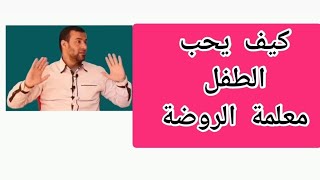 كيف يحب الطفل معلمة رياض الأطفال .