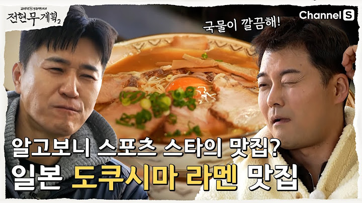 [전현무계획2 | 채널S] 일본 유명 야구선수의 라멘 맛집? 일본 도쿠시마 라멘!  | 23화