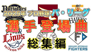 【プロ野球】パ・リーグ2025 選手登場曲 総集編【まとめ・ランキング・雑学】