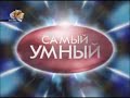 Самый умный (СТС, 06.09.2008)