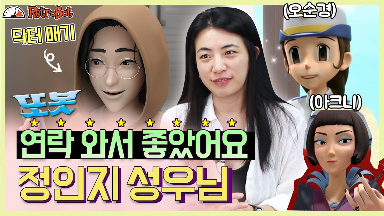 또봇 오혜라에서 닥터 매기로! 또봇 '닥터 매기'역 정인지 성우 인터뷰 최초 공개!✨ l 또봇 인터뷰 ep.18l [또봇 : 대도시의 영웅들]