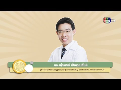 "การออกกำลังกายในผู้สูงอายุสำคัญอย่างไร?" โดย นพ.เก่งพงศ์