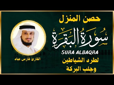 الشيخ فارس عباد سورة البقرة النسخة الأصلية    