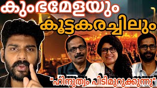 ഹിന്ദുക്കൾക്ക് മാത്രം നവോഥാനം, ബാക്കി എല്ലാം മതേതരത്വം | Kumbhamela keralam |