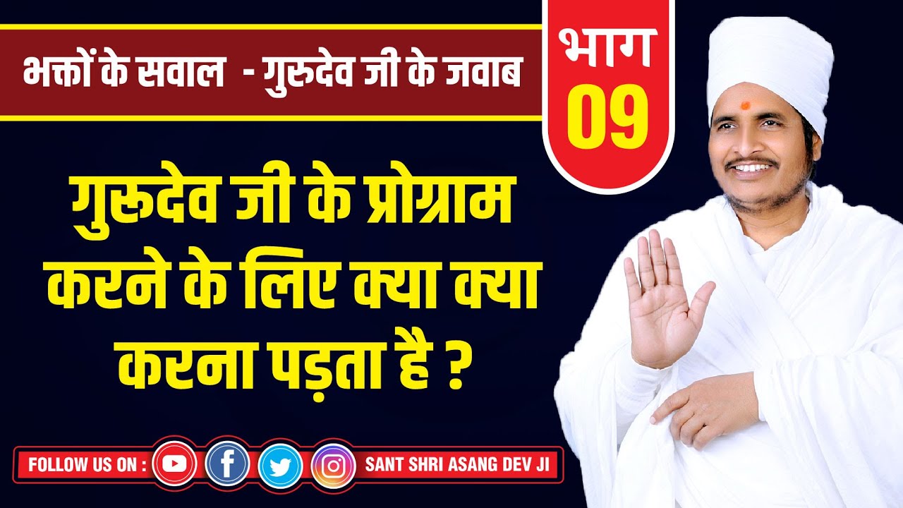 गुरूदेव जी के प्रोग्राम करने के लिए क्या क्या करना पड़ता है ? By Sant Shri Asang Dev Ji Pravachan