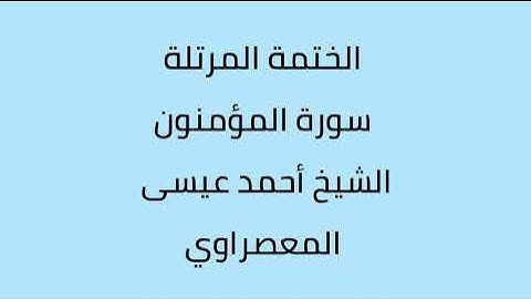 سورة المؤمنون الشيخ أحمد عيسى المعصراوي