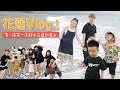 【蔡阿嘎新手爸媽日記#75】花蓮Vlog！蔡桃貴、蔡波能第一次踏上花蓮就愛上！