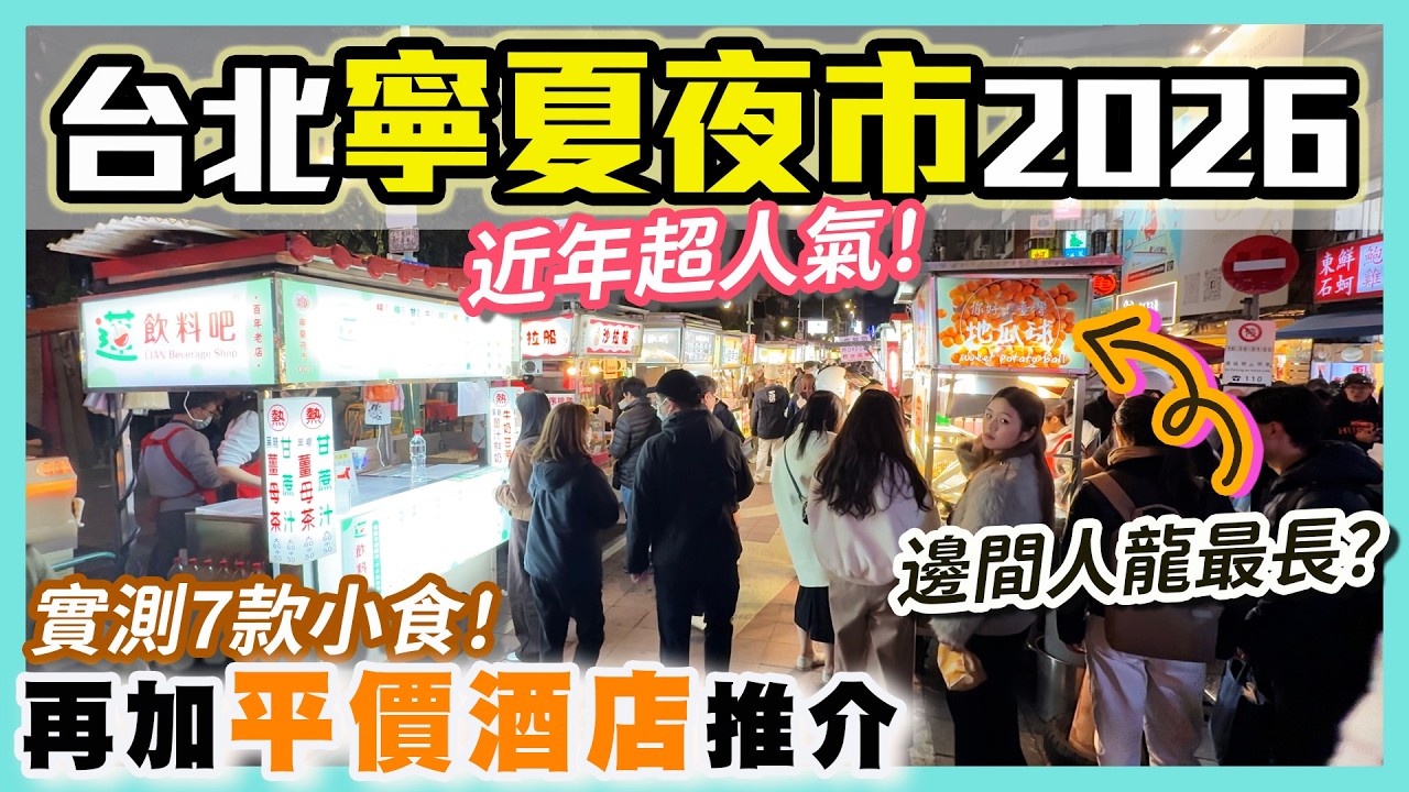 AI教父黃仁勳都去食！寧夏夜市2026年咩小食最受歡迎？附近平價酒店推介｜臭豆腐 葱油餅 蚵仔煎|｜台北旅行必到景點 台灣夜市