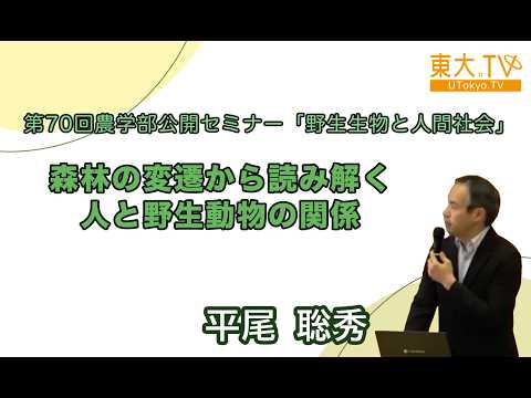 【森林の変遷から読み解く人と野生動物の関係】平尾 聡秀_第70回農学部公開セミナー「野生生物と人間社会」