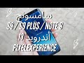 تحديث سامسونج اس 9 و النوت 9 الى الأندرويد 13 S9 Android 13 Pixelexperience تحديث سامسونج اس 9 و النوت 9 الى الأندرويد 13 S9 Android 13 Pixelexperience