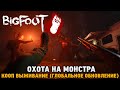 BIGFOOT# Охота на монстра - глобальное обновление (кооп прохождение)