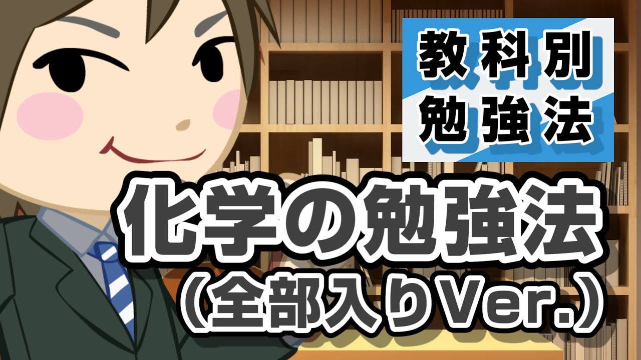 みてすぐわかる 化学　大学合格　三省堂　やけ　微しみ　微よれ　少線引 化学の勉強法（全部入りVer.）｜教科別勉強法 - YouTube