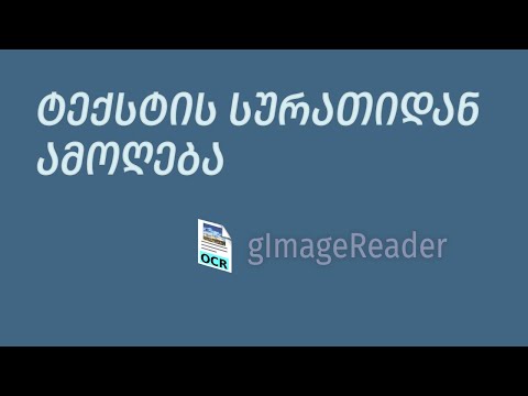 ქართული ტექსტის სურათიდან ამოღება