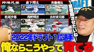 【2022年ドラフト指名選手】『高木流ドラ１育成術を披露！！』各球団の有望選手をどのように育成をするのか語ります！【セリーグ編】