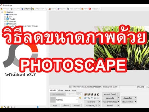 ลดขนาดภาพด้วย Photoscape วิธีการลดขนาดภาพด้วย Photoscape แบบง่ายๆ เร็ว