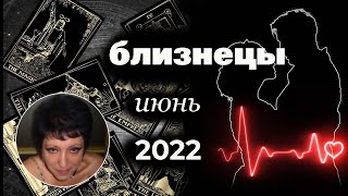 Близнецы | Любовь | Июнь 2022