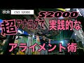 【S2000アライメント】超アナログで実践的なアライメント術！