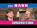 中山功太の番組 #19 ゲスト:陣内智則