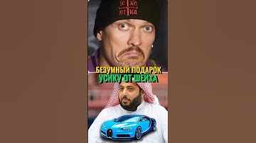 🔥БЕЗУМНЫЙ подарок ШЕЙХОВ для Александра Усика! #усикфьюри #александрусик #усик