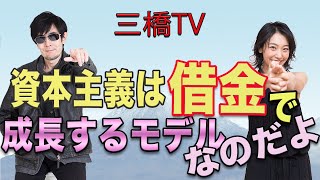 資本主義は借金で成長するモデルなのだよ[三橋TV第116回]三橋貴明・高家望愛