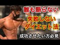 【ダイエット】本当は教えたくない失敗しない減量法！