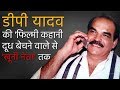 Crime stories e12 dp yadav history  story          bhati murder