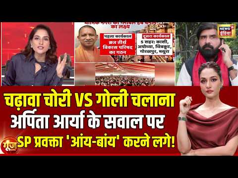 Goonj With Arpita Aarya: Ayodhya में गोली चलवाने पर कौन फंसा? | UP Elections 2027 | CM Yogi|Akhilesh