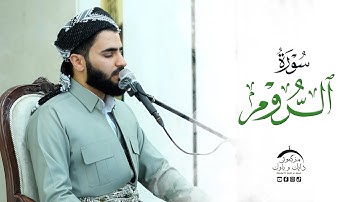 سورة الروم - عماد یوسف