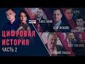 Цифровая История: история в кино. День 2