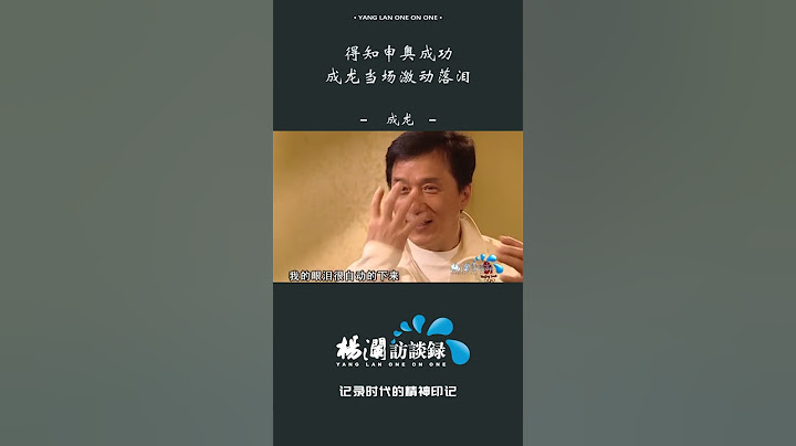 铁汉柔情！成龙得知2008北京申奥成功时的心情是……#shorts