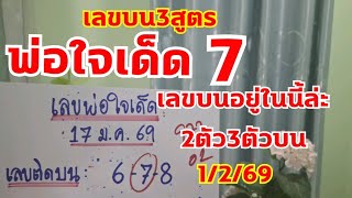 เลขบนพอใจเดด สตรเดด3สตรบนเขาทกงวด 1269