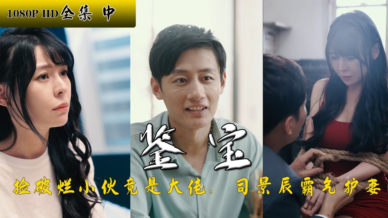 鉴宝大师：屌丝逆袭，美女倾心
