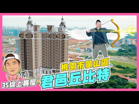 【35線上賞屋】☛桃園市龜山區 君邑丘比特 | 巴洛克式風 | 歐式建築 | 森林保護區 | 文青雙語 | A7重劃區 | 無限棟距☚