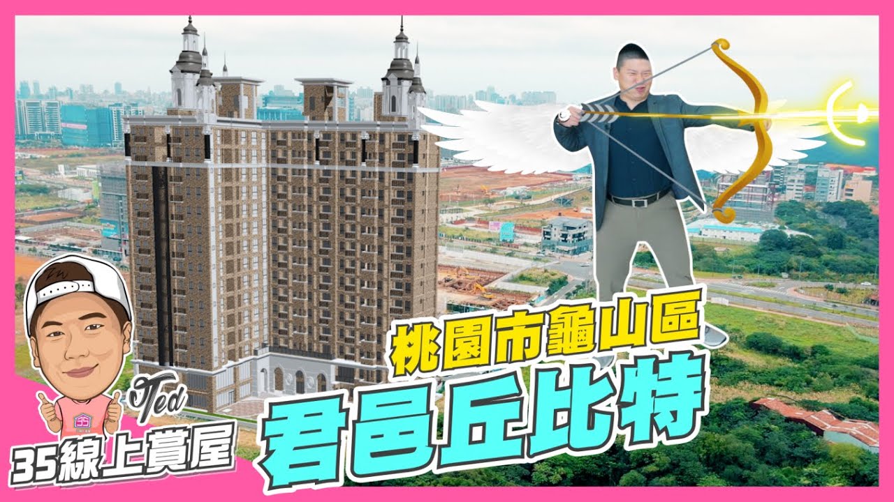 【35線上賞屋】☛桃園市龜山區 君邑丘比特 | 巴洛克式風 | 歐式建築 | 森林保護區 | 文青雙語 | A7重劃區 | 無限棟距☚