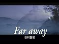 (カラオケ) Far away / 谷村新司