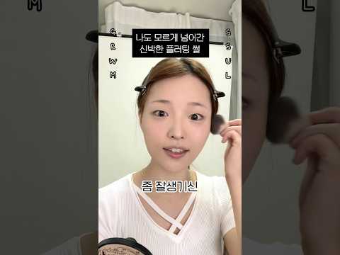 플러팅 100% 메콥하면서 당했던 플러팅 썰푼다...빈🥰  #무쌍메이크업 #올리브영추천템