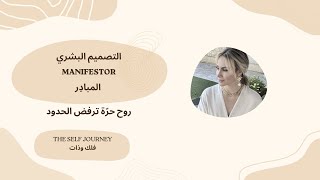 المانيفيستور: روح حرّة بترفض الحدود Human Design / Manifestor