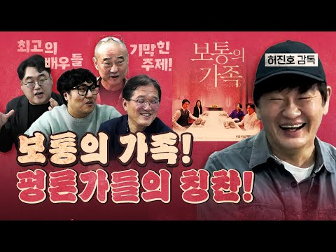 위선에 일침을 가하는 '보통의 가족' (최욱의 열혈팬 허진호 감독)
