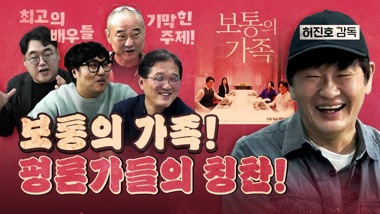 위선에 일침을 가하는 '보통의 가족' (최욱의 열혈팬 허진호 감독)