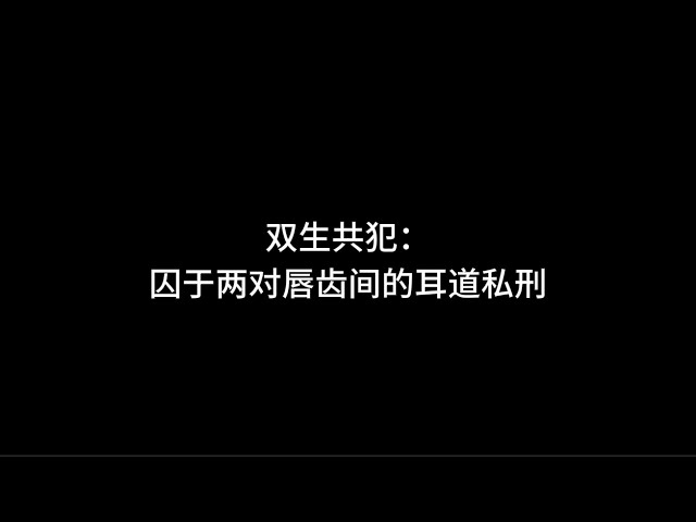 『asmr中文音声』双生共犯2：囚于两对唇齿间的耳道私刑【Koi助眠 | 双胞胎】