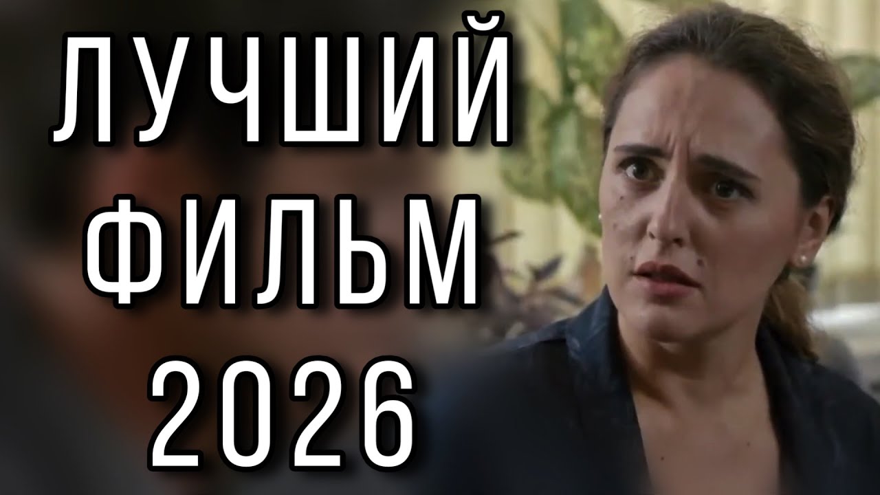 ЭТА ИСТОРИЯ ЛЮБВИ НЕ ОСТАВИТ РАВНОДУШНЫМ! "На грани" МЕЛОДРАМА 2026. НОВИНКИ КИНО