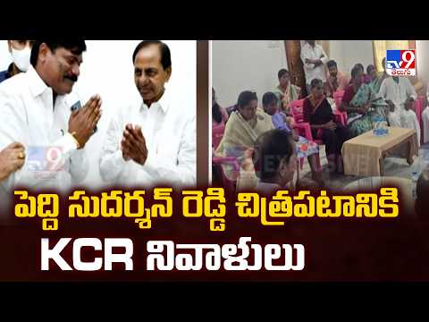 KCR Pays Tribute To Peddi Sudarshan Reddy | పెద్ది సుదర్శన్ రెడ్డి చిత్రపటానికి KCR నివాళులు - TV9 - TV9