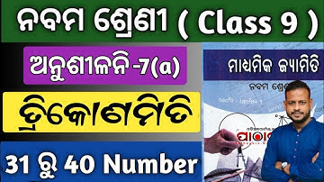 9th class trikonomiti 7a question answer 31 to 40 number | class 9 trigonometry exercise 7a question