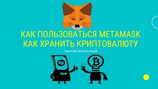 Как пользоваться Metamask (Полная инструкция) | Обзор кошелек Метамаск | Как хранить криптовалюту